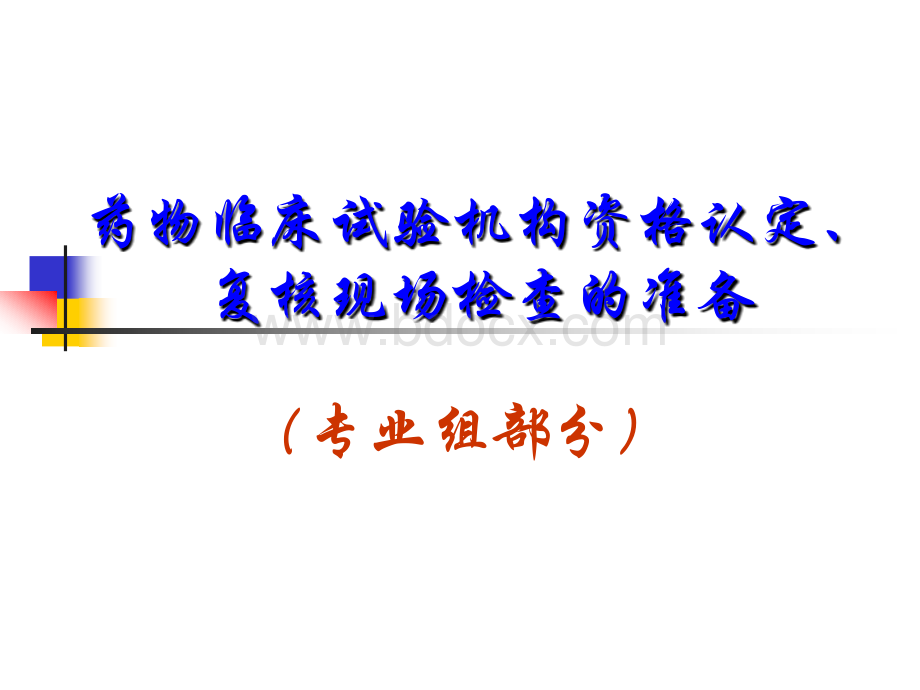 专业组--药物临床试验机构资格认定准备.ppt_第1页