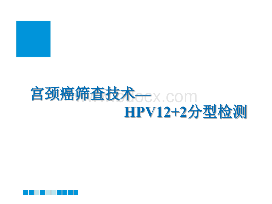 蔡锡渠宫颈癌筛查技术--HPV122检测_精品文档.ppt