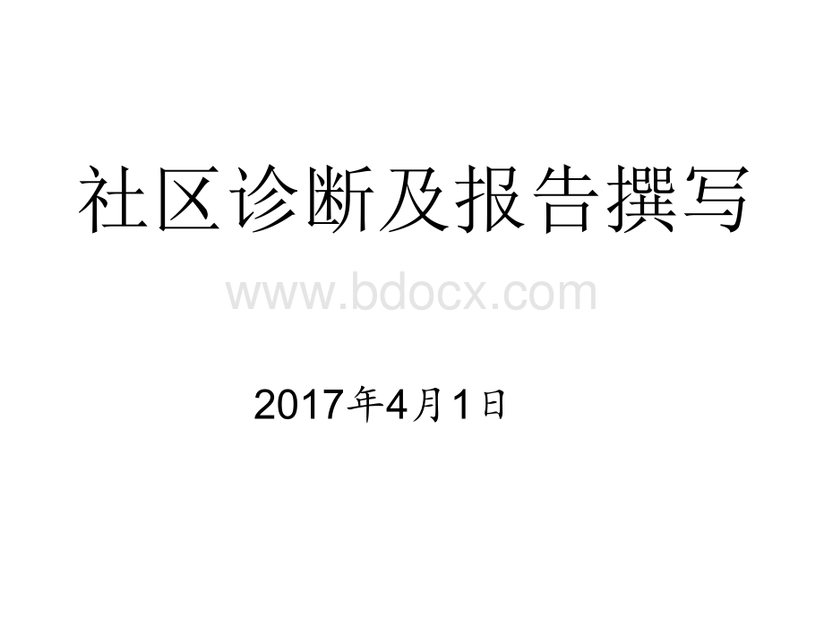 社区诊断讲义PPT资料.ppt