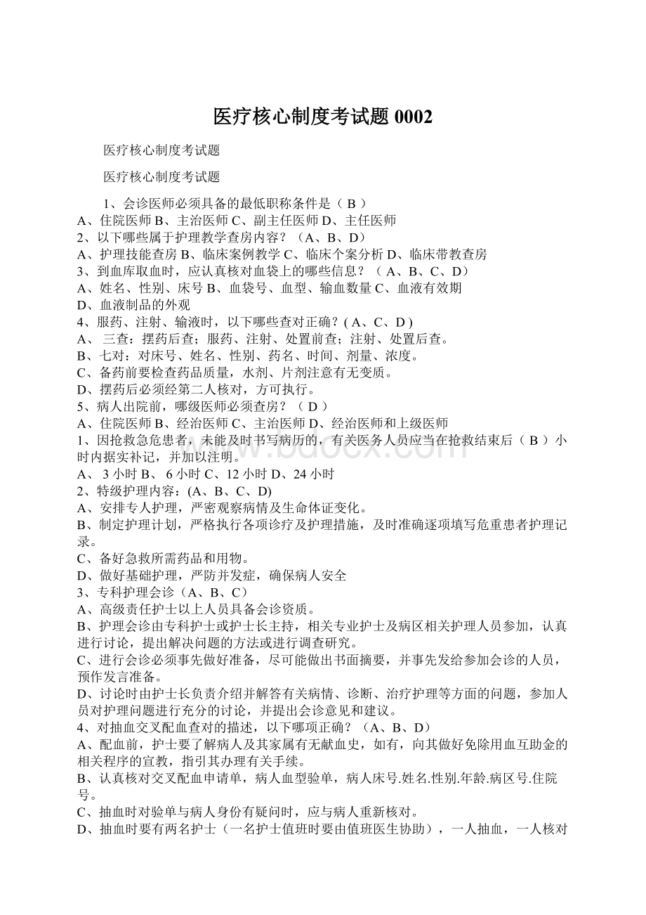 医疗核心制度考试题0002Word文档下载推荐.docx_第1页