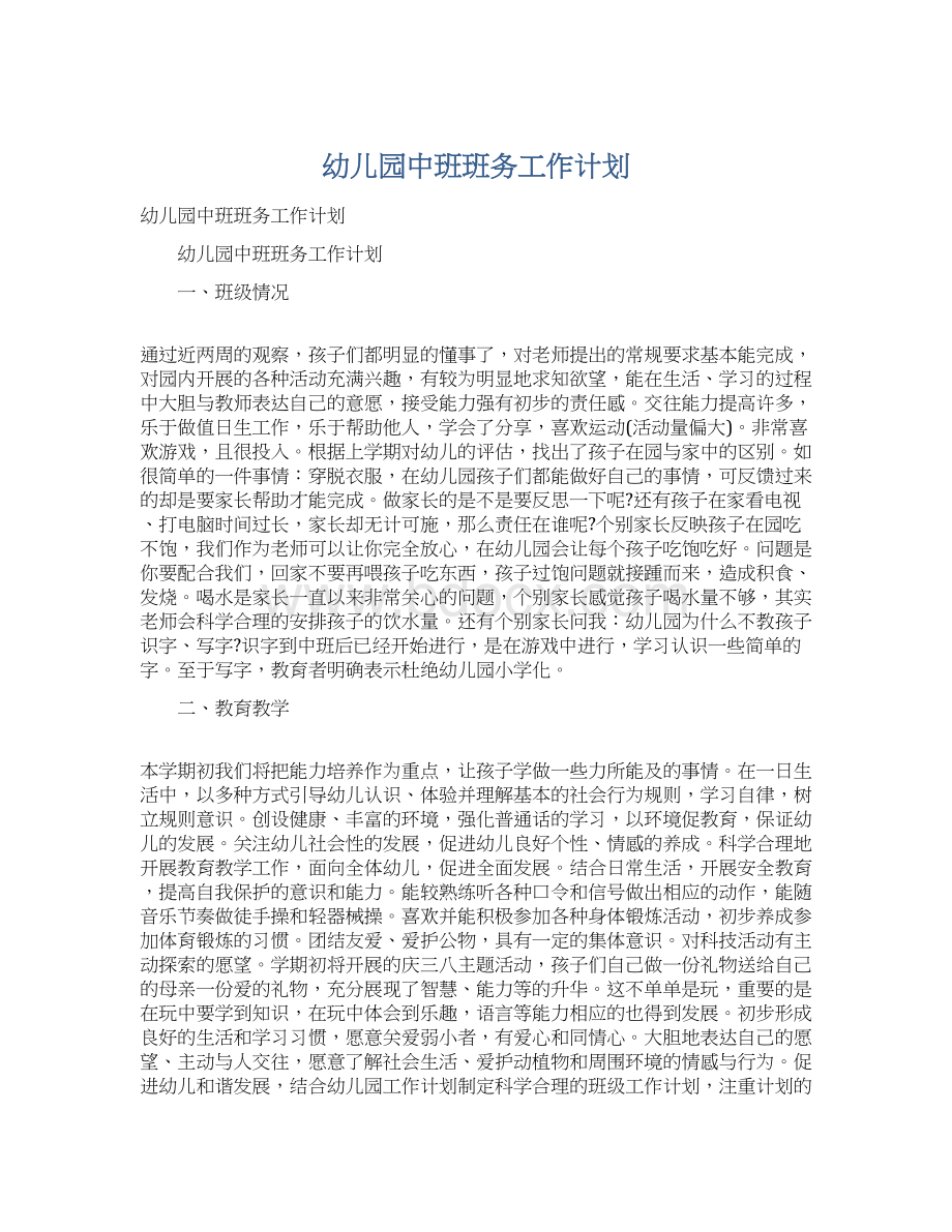 幼儿园中班班务工作计划Word格式文档下载.docx_第1页