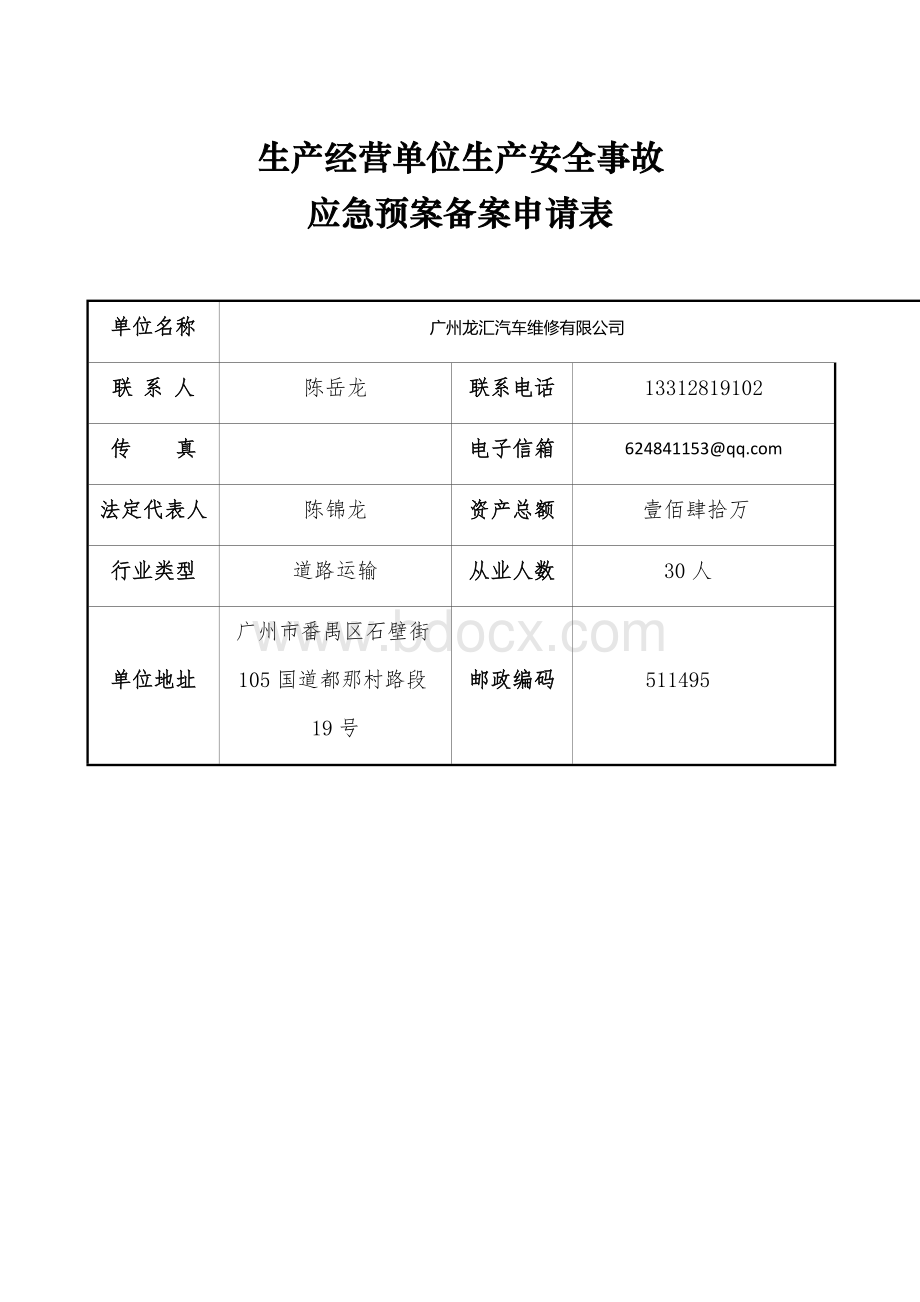 汽车维修厂应急预案Word文件下载.docx