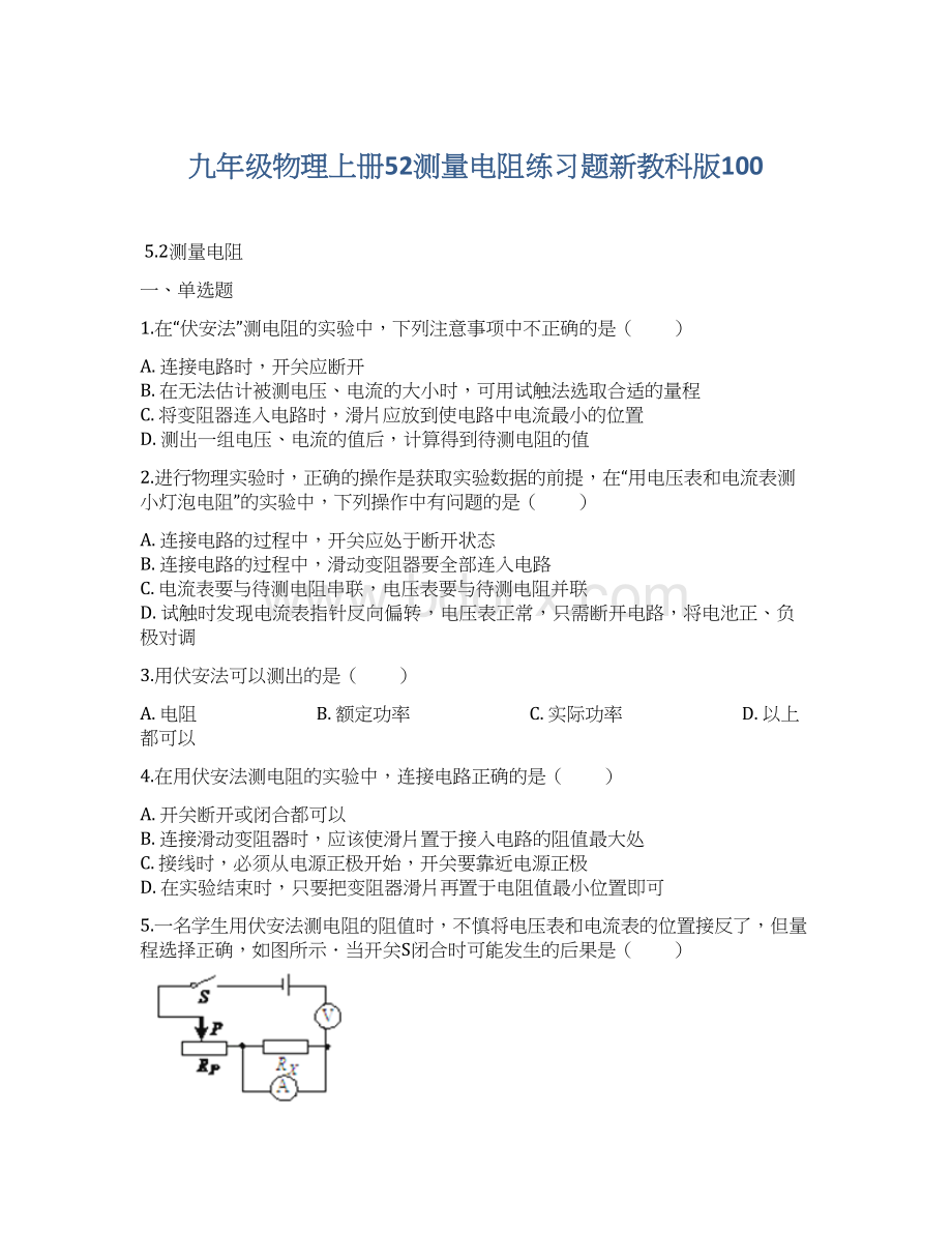 九年级物理上册52测量电阻练习题新教科版100.docx