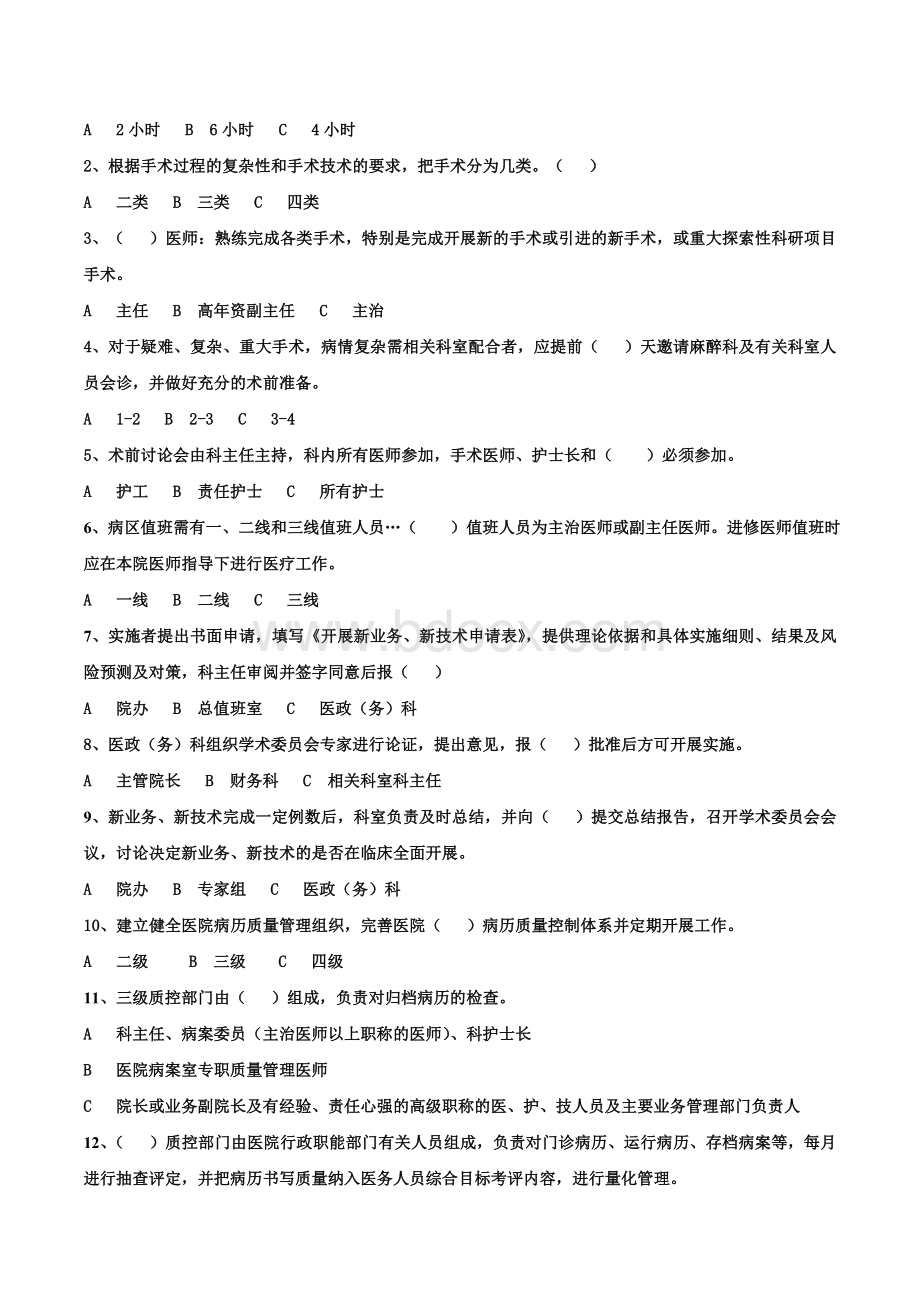 十四项医疗核心制度试题.doc_第2页