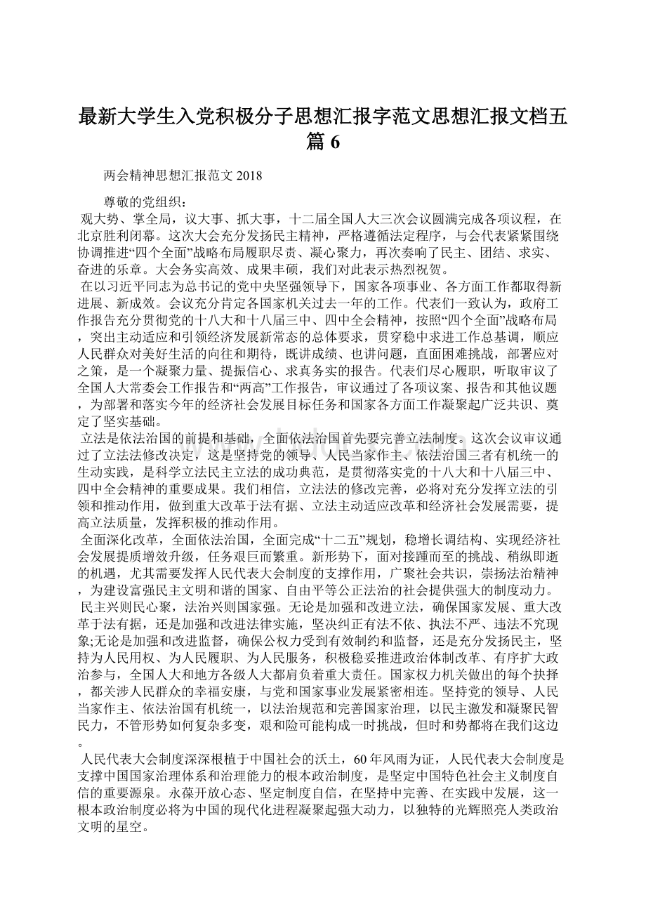 最新大学生入党积极分子思想汇报字范文思想汇报文档五篇 6.docx_第1页