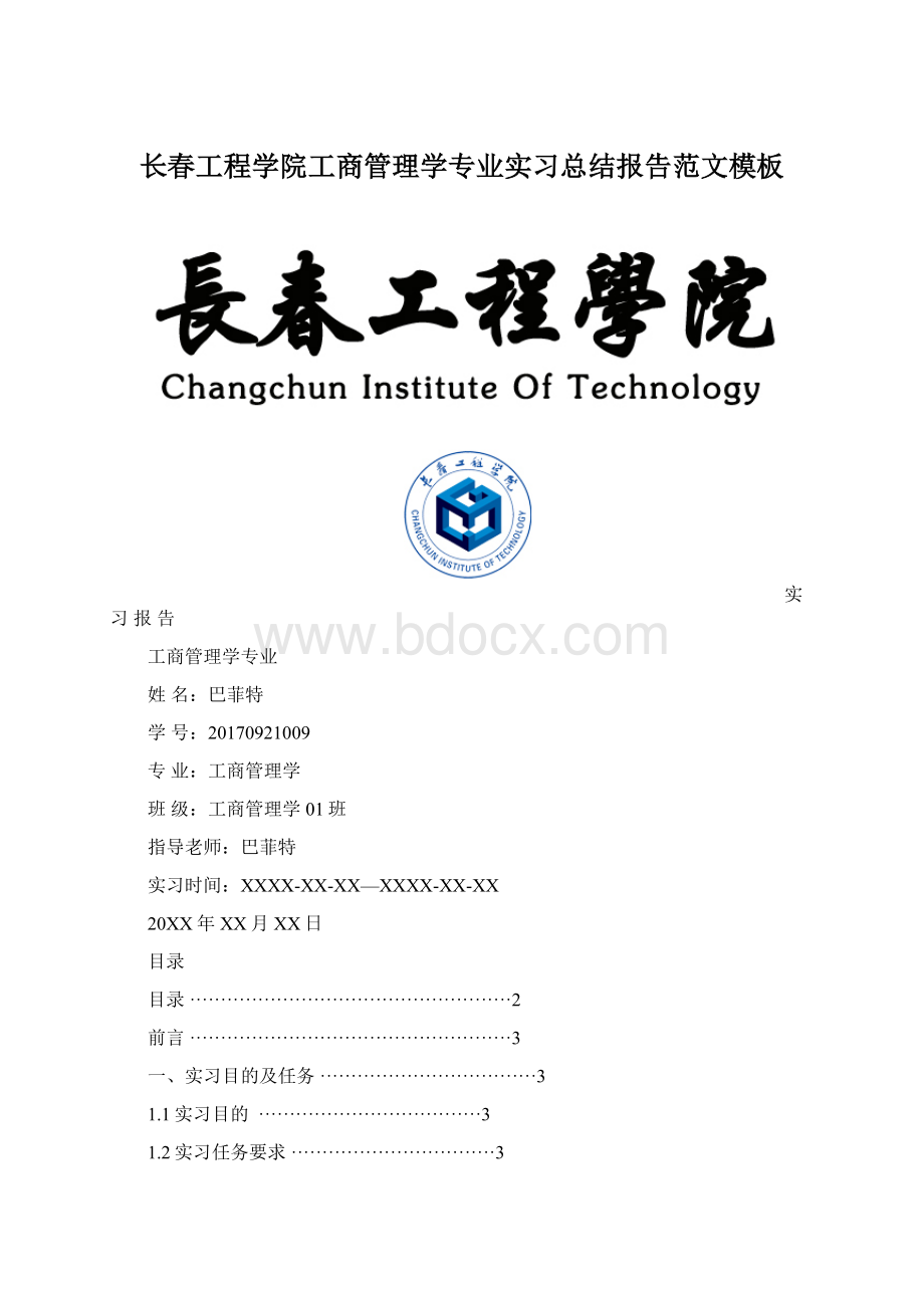 长春工程学院工商管理学专业实习总结报告范文模板.docx_第1页