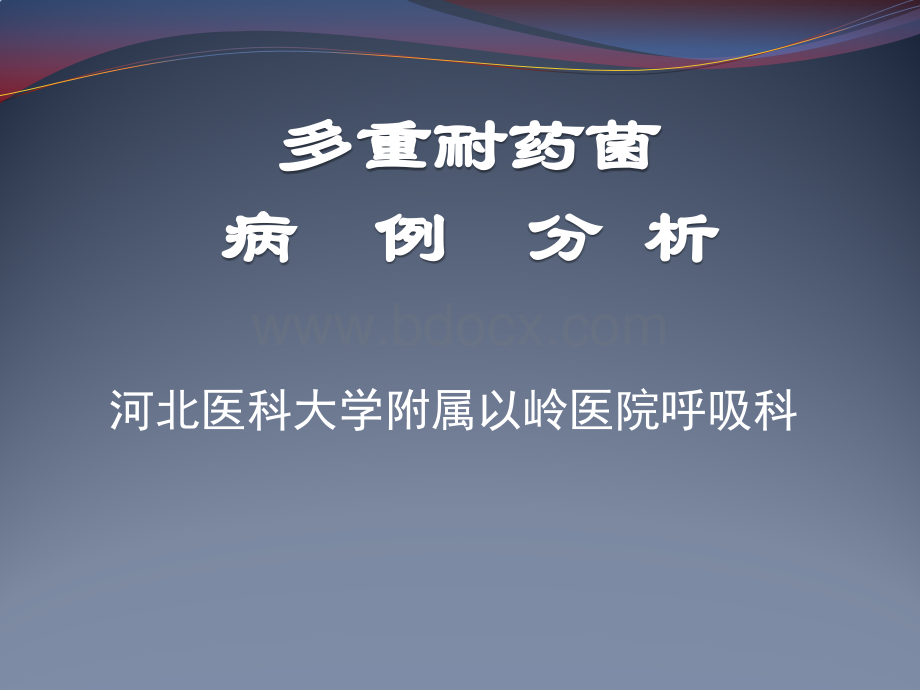 多重耐药菌感染病例分析PPT文件格式下载.ppt