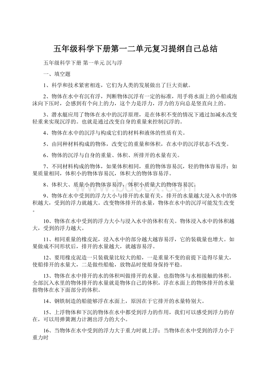 五年级科学下册第一二单元复习提纲自己总结Word文档格式.docx