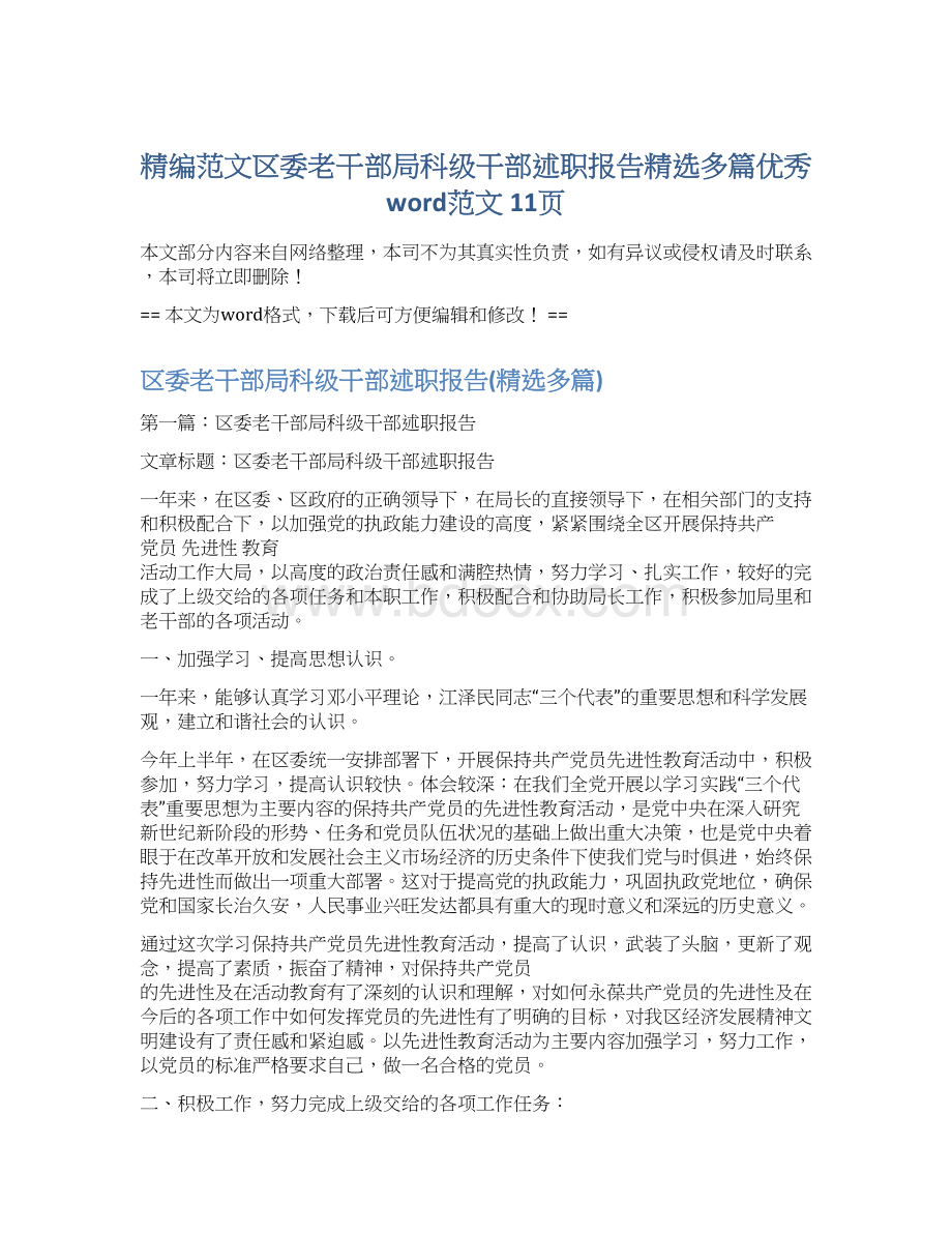 精编范文区委老干部局科级干部述职报告精选多篇优秀word范文 11页.docx