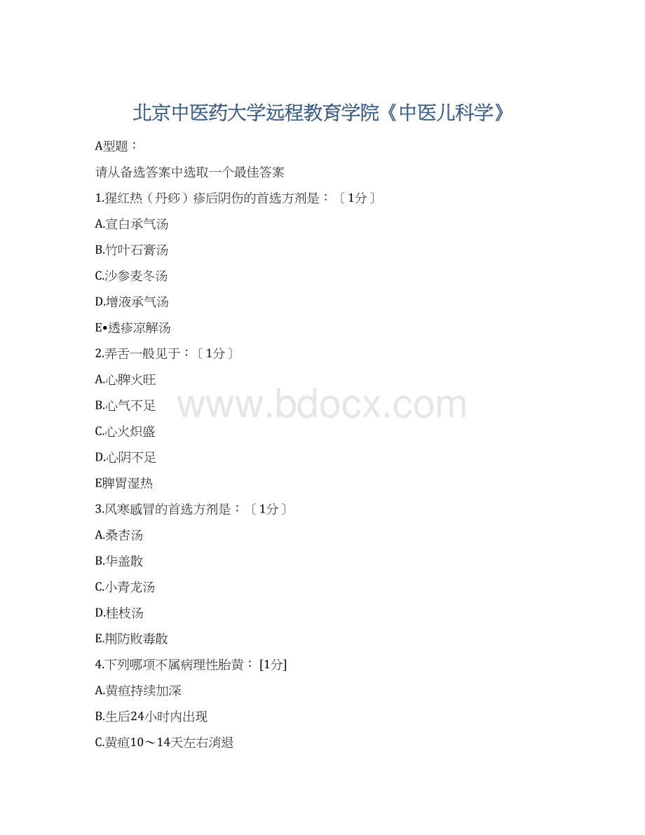 北京中医药大学远程教育学院《中医儿科学》文档格式.docx