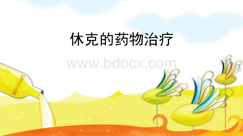 休克的药物治疗.ppt