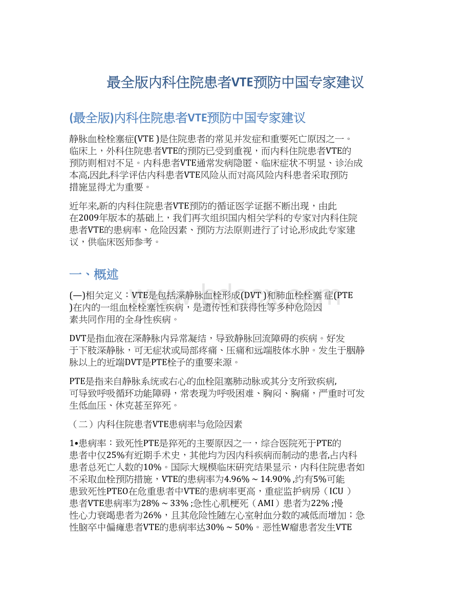 最全版内科住院患者VTE预防中国专家建议.docx_第1页