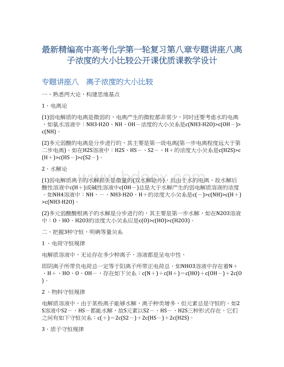 最新精编高中高考化学第一轮复习第八章专题讲座八离子浓度的大小比较公开课优质课教学设计.docx_第1页