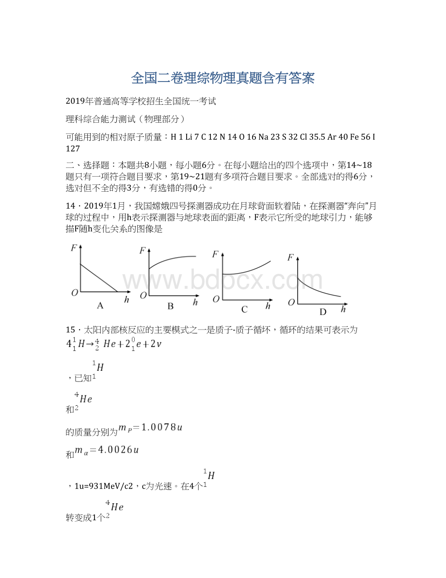 全国二卷理综物理真题含有答案Word文档下载推荐.docx