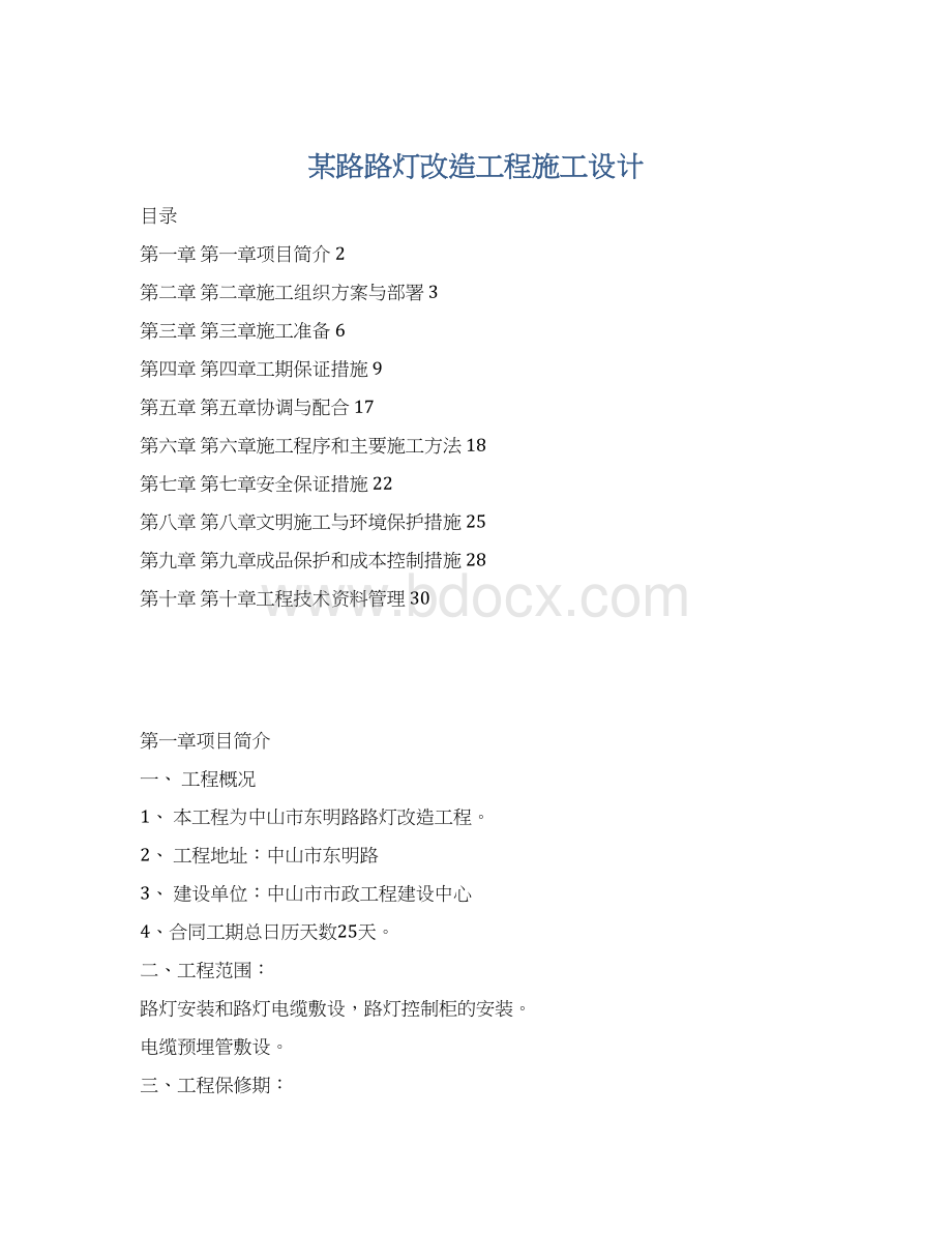 某路路灯改造工程施工设计.docx_第1页