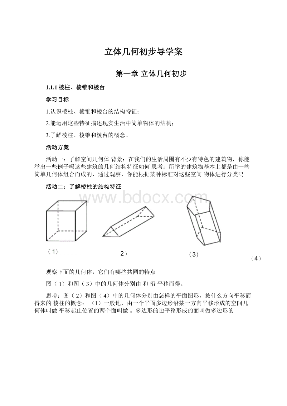 立体几何初步导学案.docx_第1页