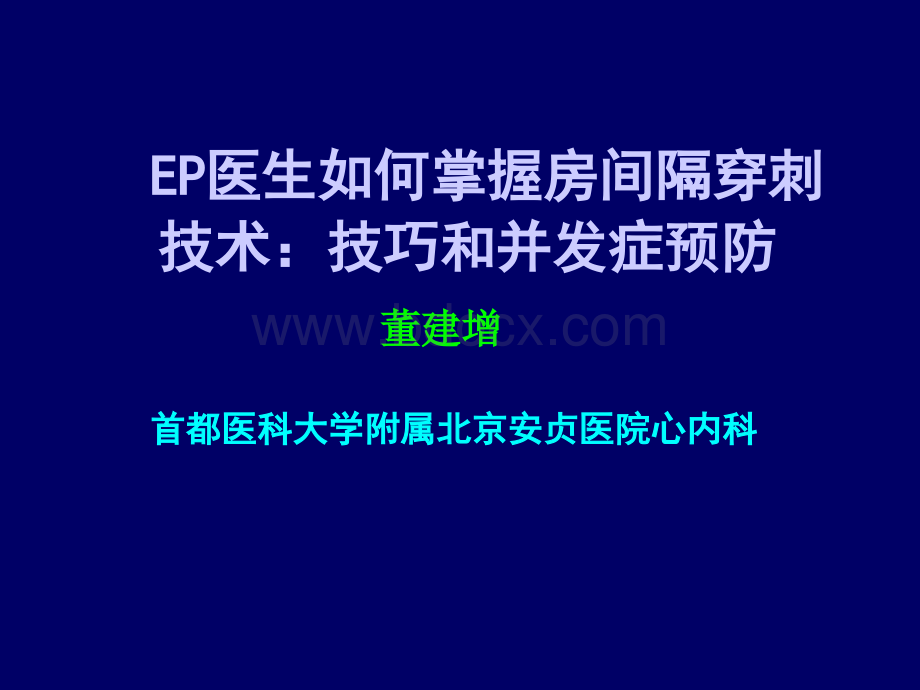 EP医生如何掌握房间隔穿刺技术技巧和并发症预防优质PPT.ppt_第1页