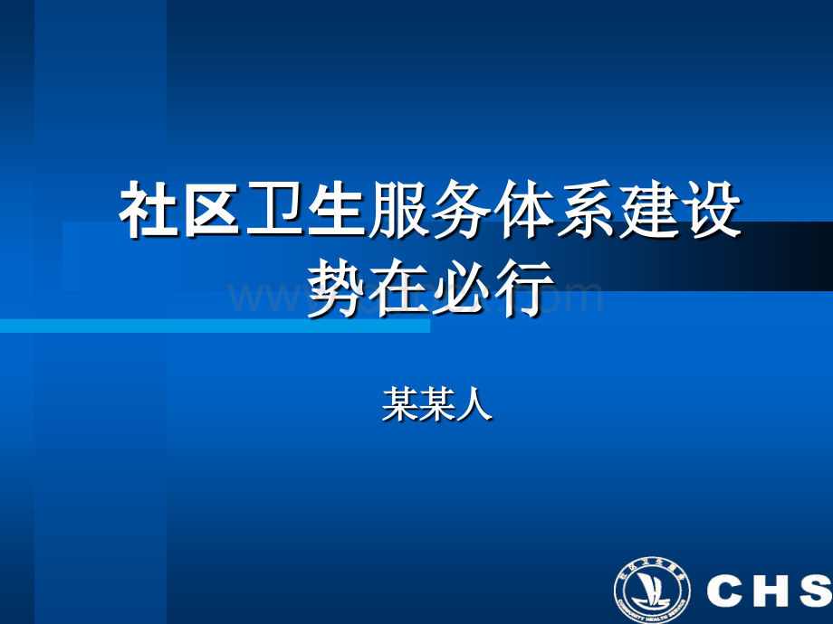 某某医院社区卫生服务体系建设思路.ppt_第1页