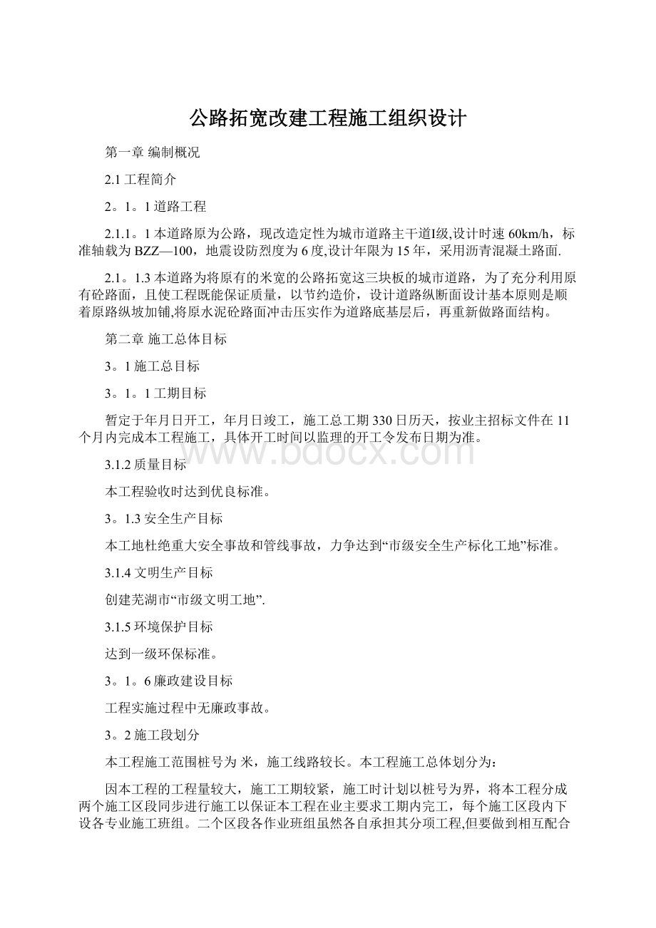 公路拓宽改建工程施工组织设计.docx