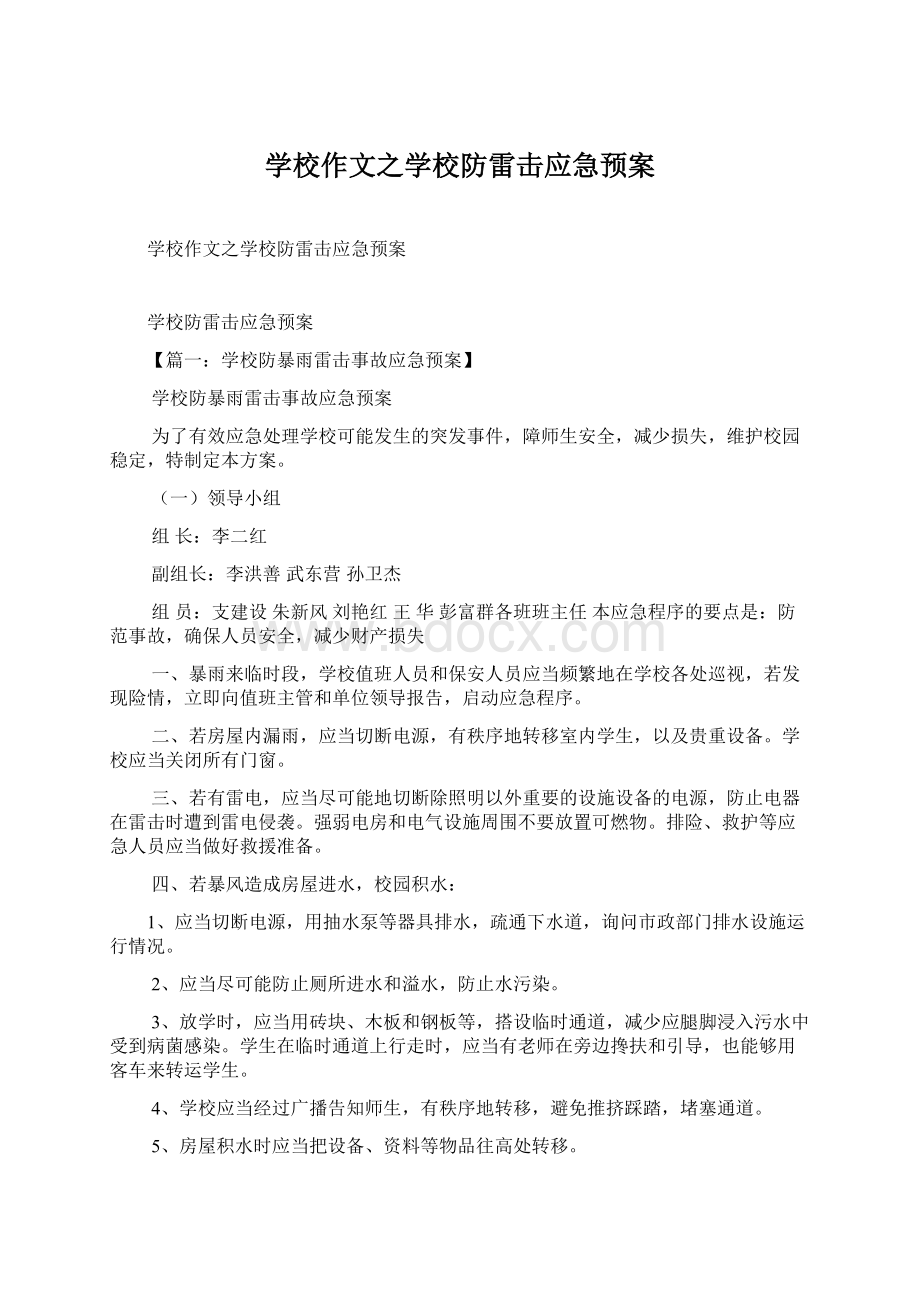 学校作文之学校防雷击应急预案文档格式.docx_第1页