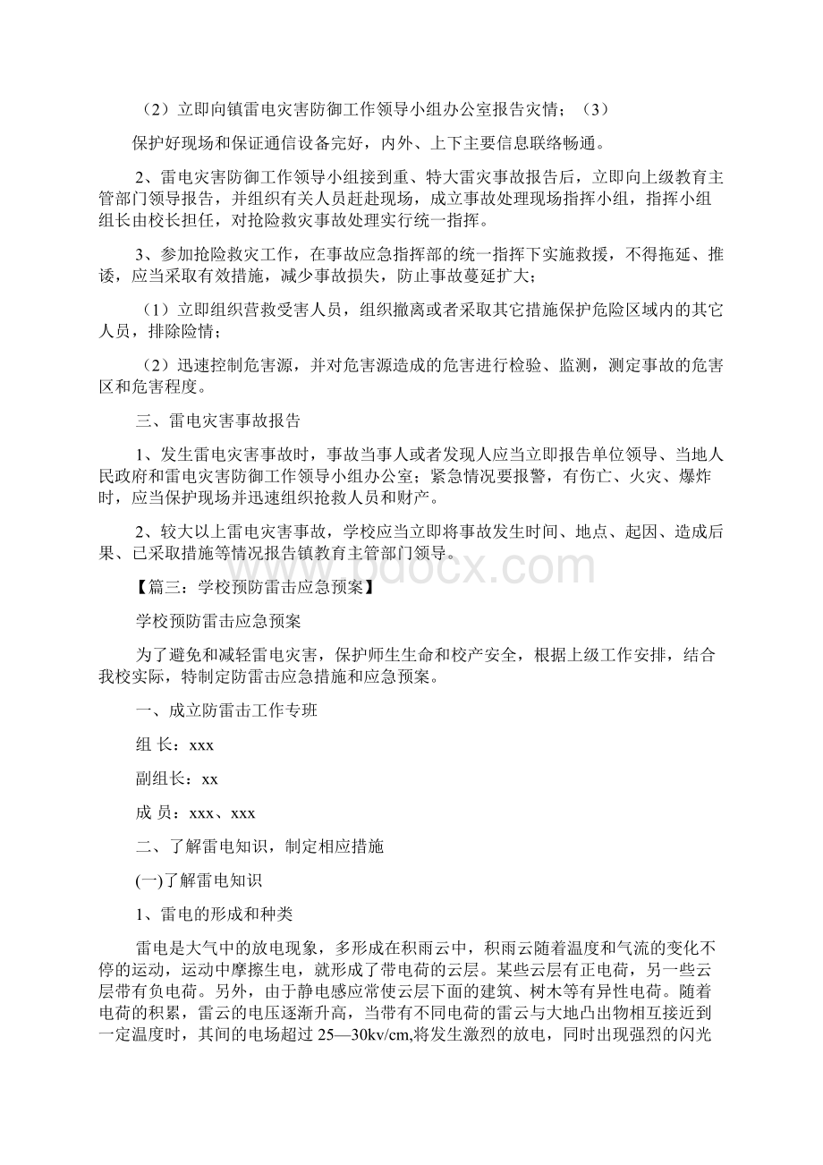 学校作文之学校防雷击应急预案文档格式.docx_第3页