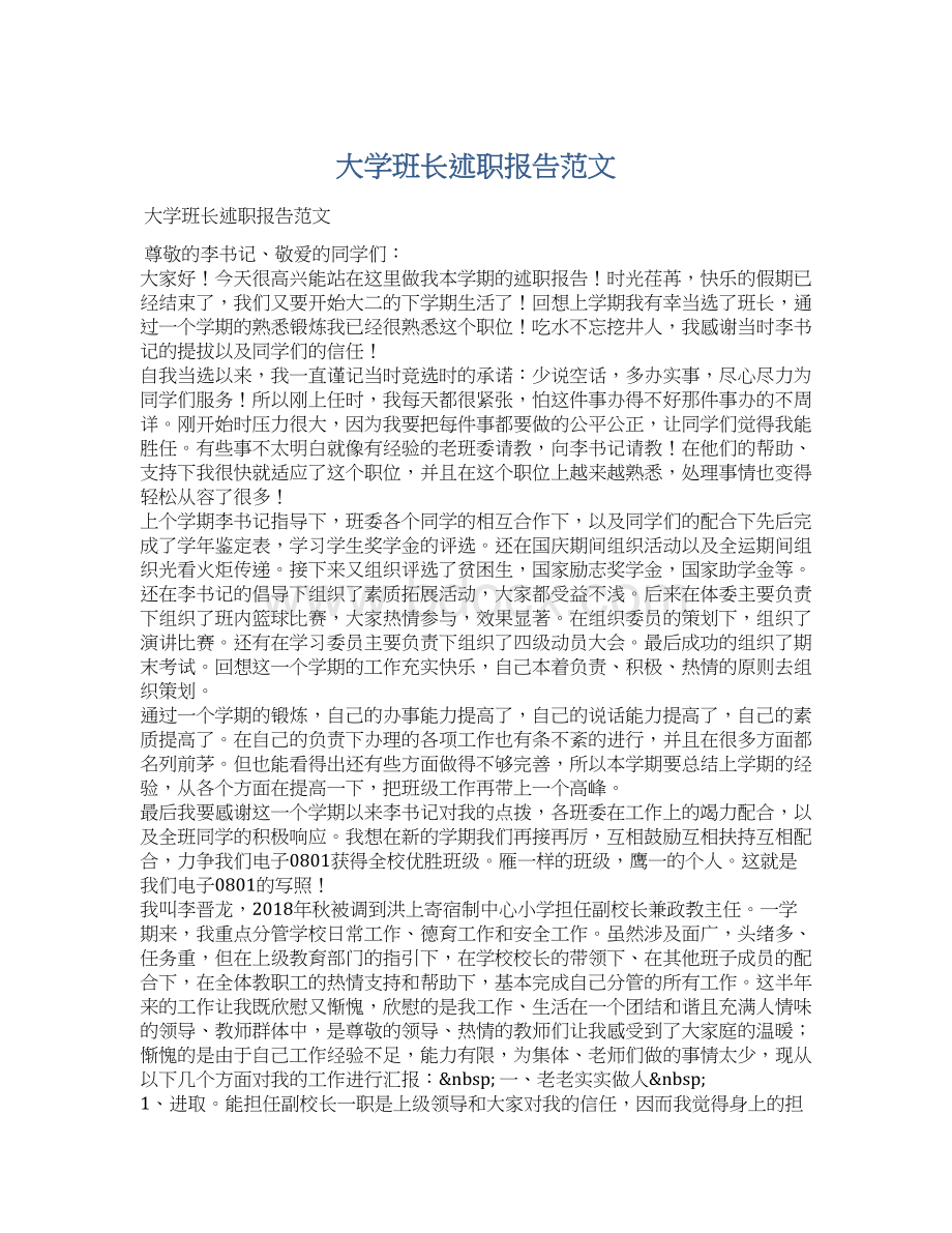 大学班长述职报告范文.docx