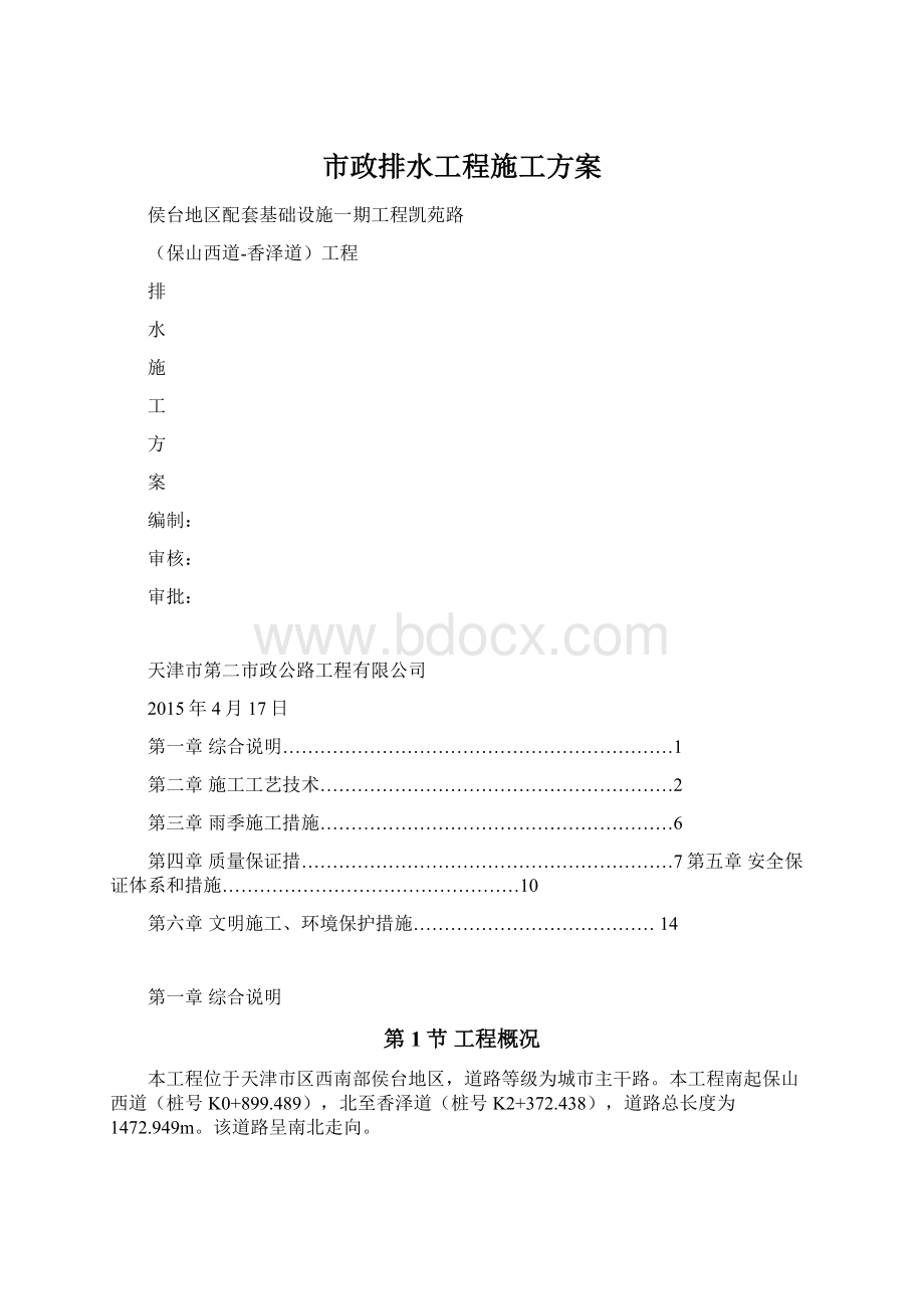 市政排水工程施工方案Word格式文档下载.docx