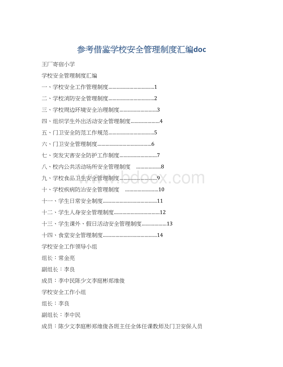 参考借鉴学校安全管理制度汇编docWord文件下载.docx