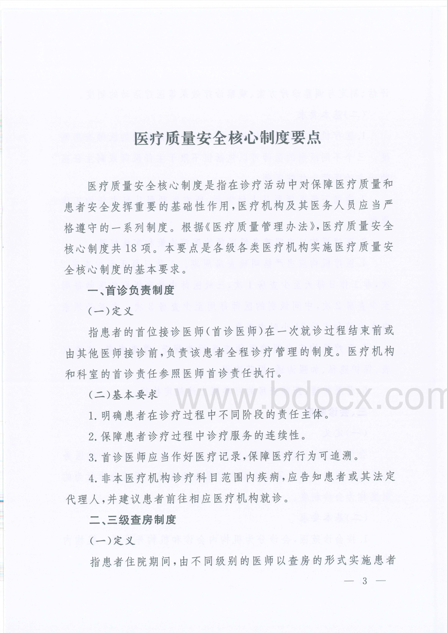 关于印发医疗质量安全核心制度要点的通知.pdf_第3页