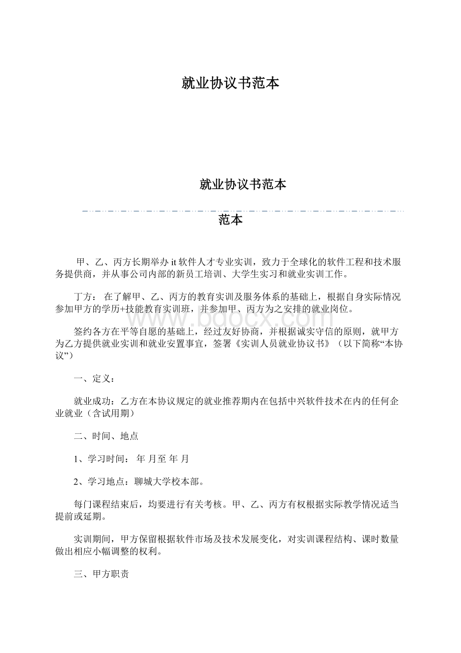 就业协议书范本文档格式.docx