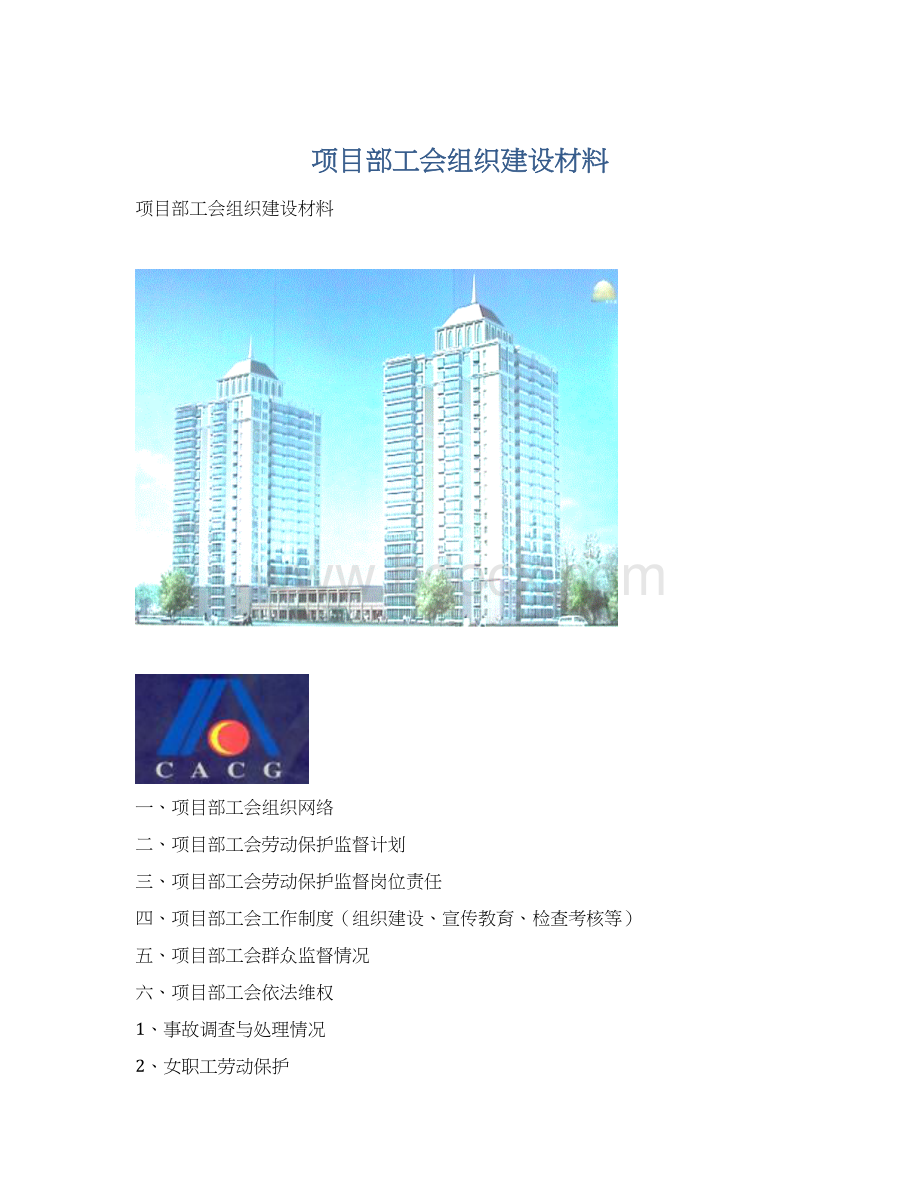 项目部工会组织建设材料Word格式文档下载.docx_第1页