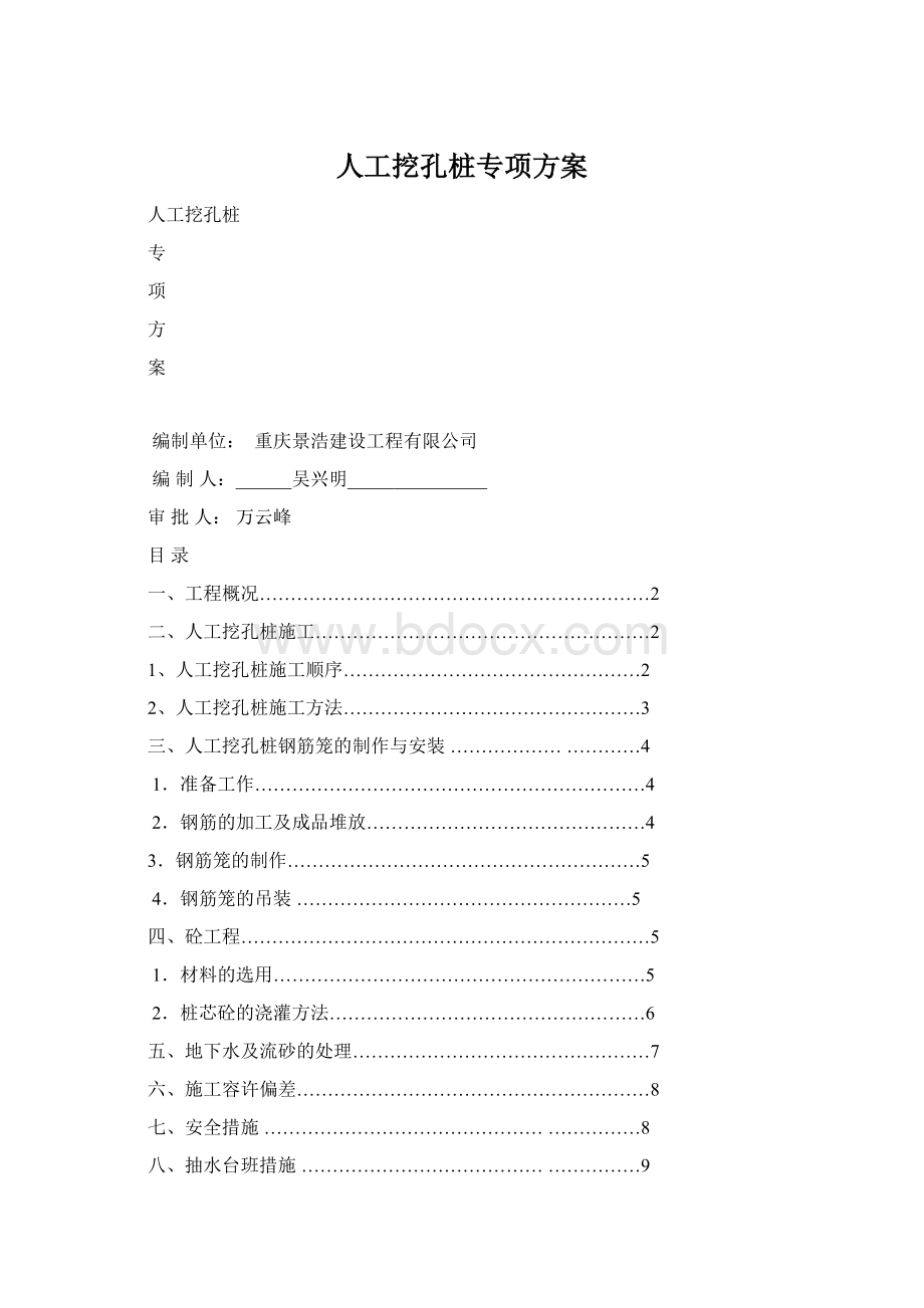 人工挖孔桩专项方案Word格式.docx_第1页