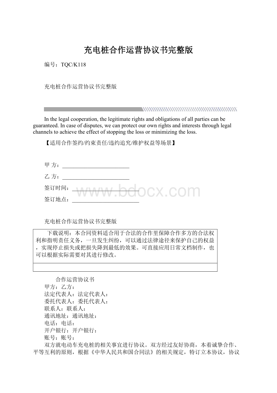 充电桩合作运营协议书完整版Word文档下载推荐.docx