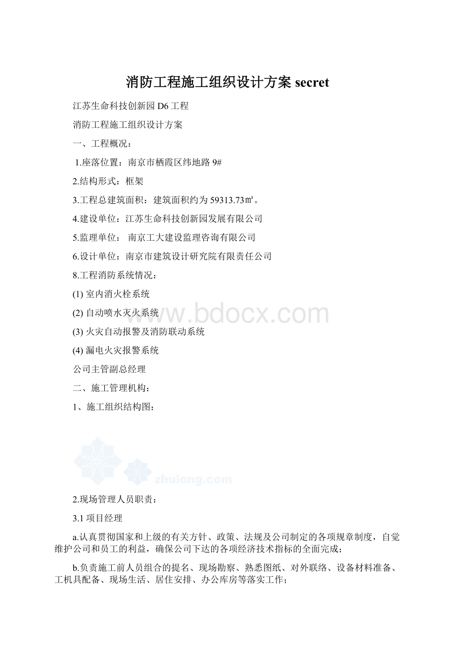 消防工程施工组织设计方案secretWord格式.docx_第1页