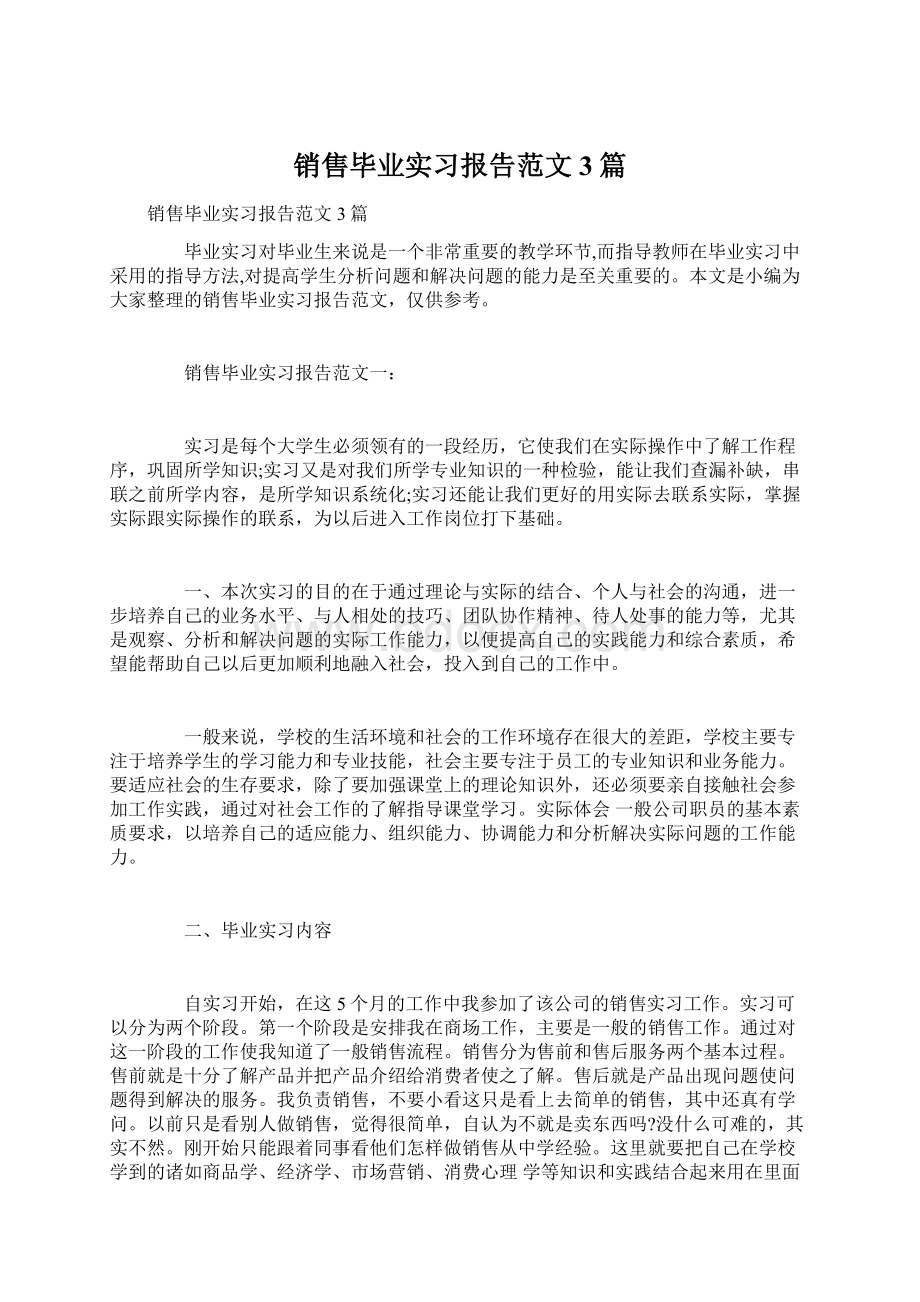 销售毕业实习报告范文3篇Word下载.docx_第1页