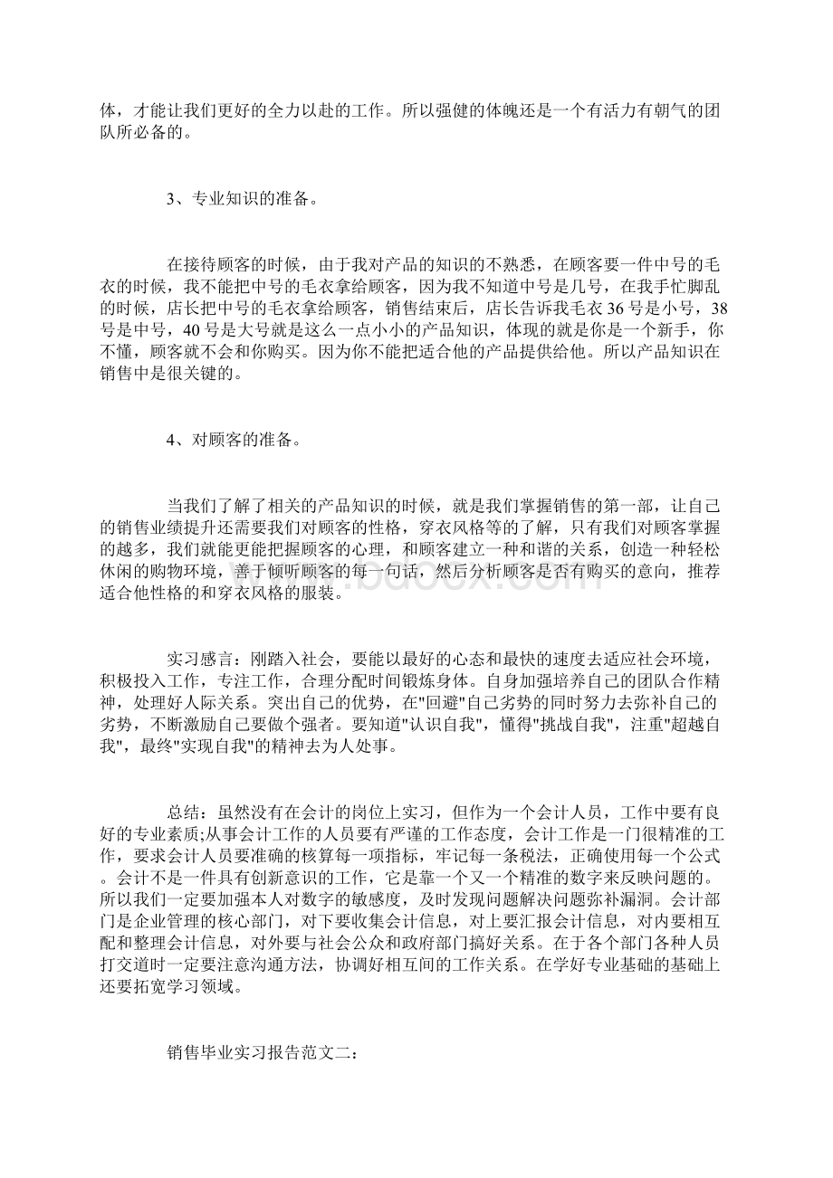 销售毕业实习报告范文3篇Word下载.docx_第3页