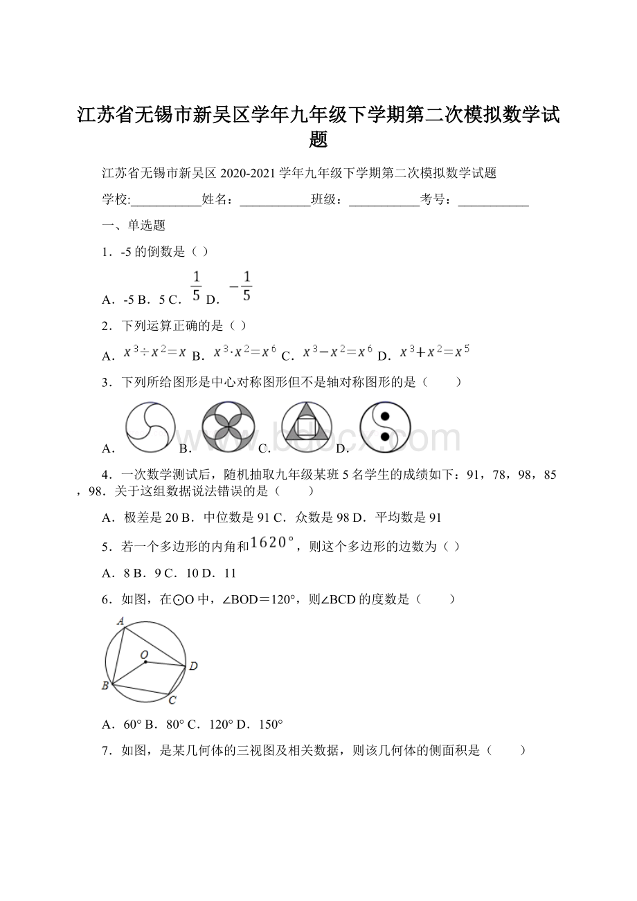 江苏省无锡市新吴区学年九年级下学期第二次模拟数学试题Word下载.docx