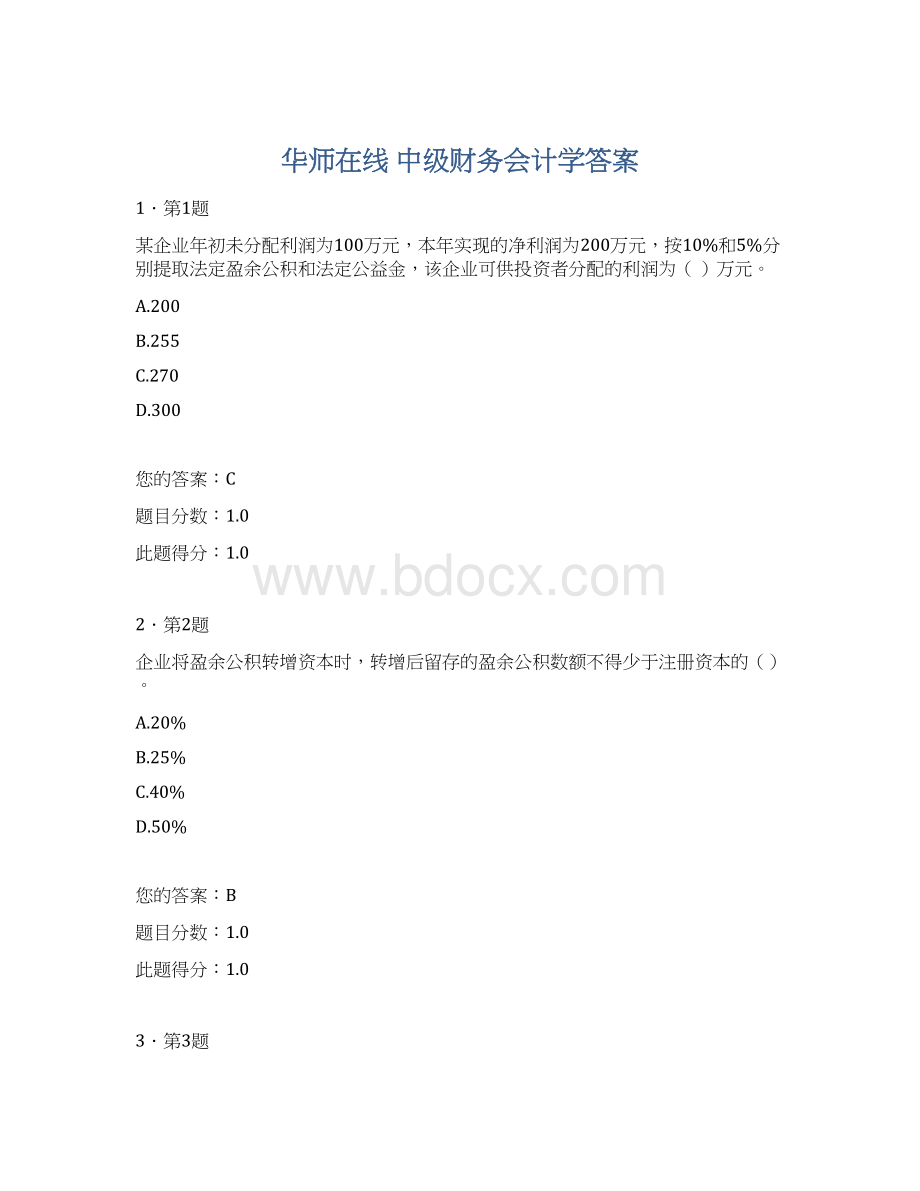 华师在线 中级财务会计学答案文档格式.docx_第1页