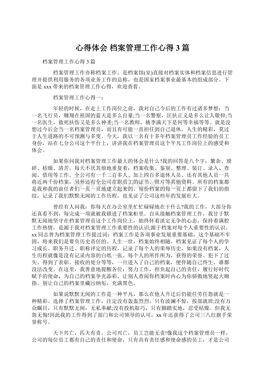 心得体会 档案管理工作心得3篇.docx_第1页