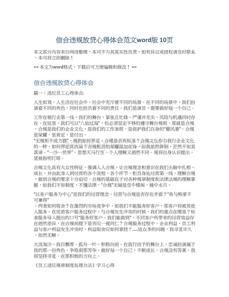 信合违规放贷心得体会范文word版 10页Word文档下载推荐.docx