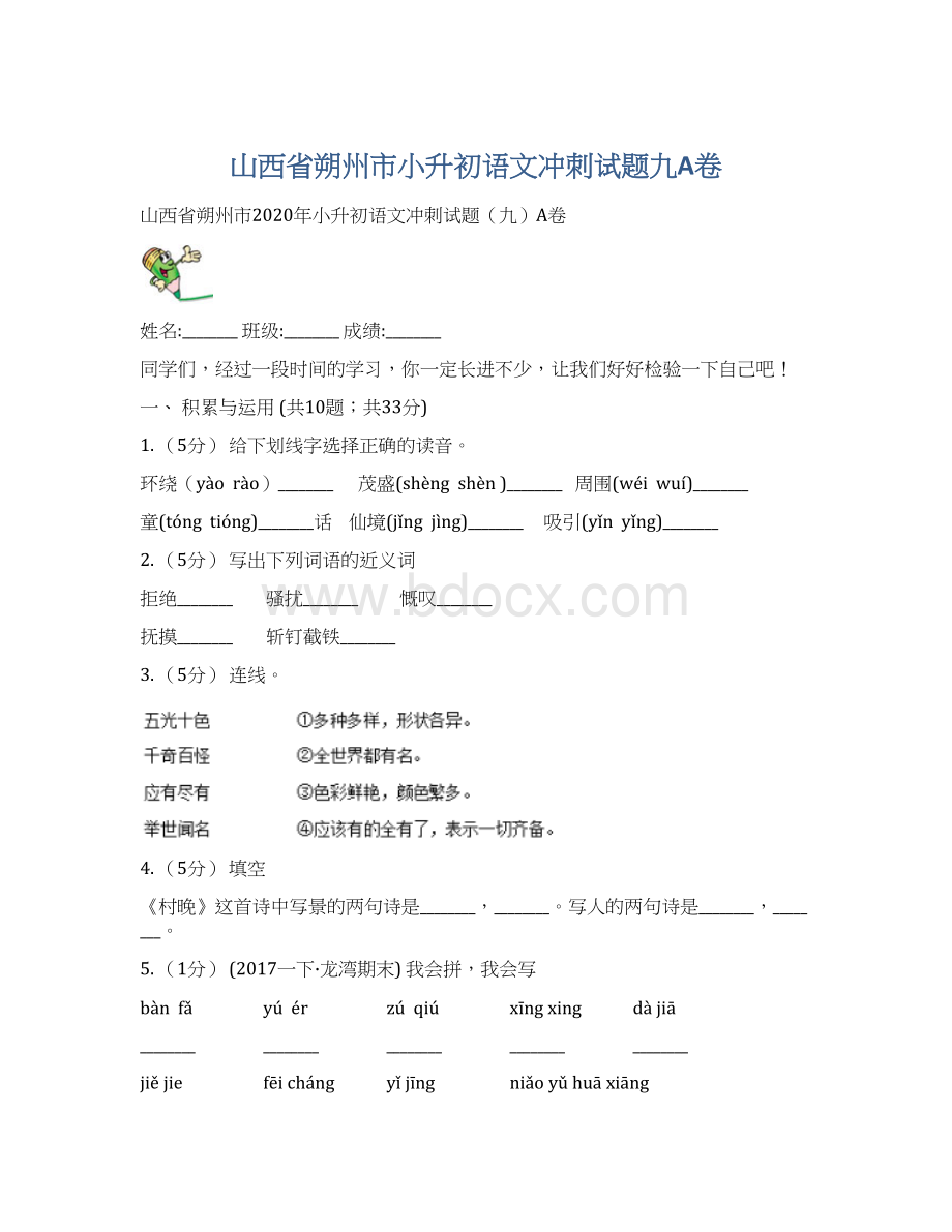 山西省朔州市小升初语文冲刺试题九A卷Word文件下载.docx