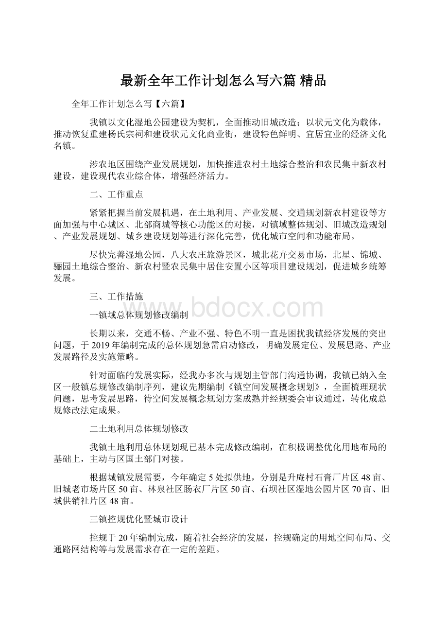 最新全年工作计划怎么写六篇 精品文档格式.docx