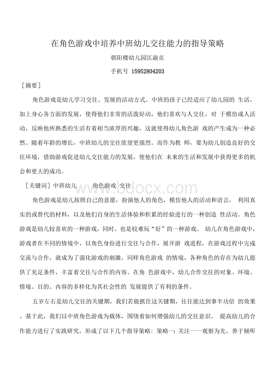 在角色游戏中培养中班幼儿合作交往能力的指导策略.docx