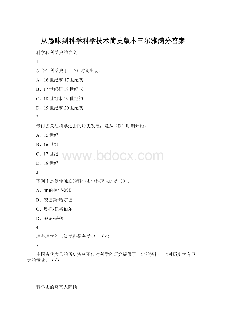 从愚昧到科学科学技术简史版本三尔雅满分答案.docx