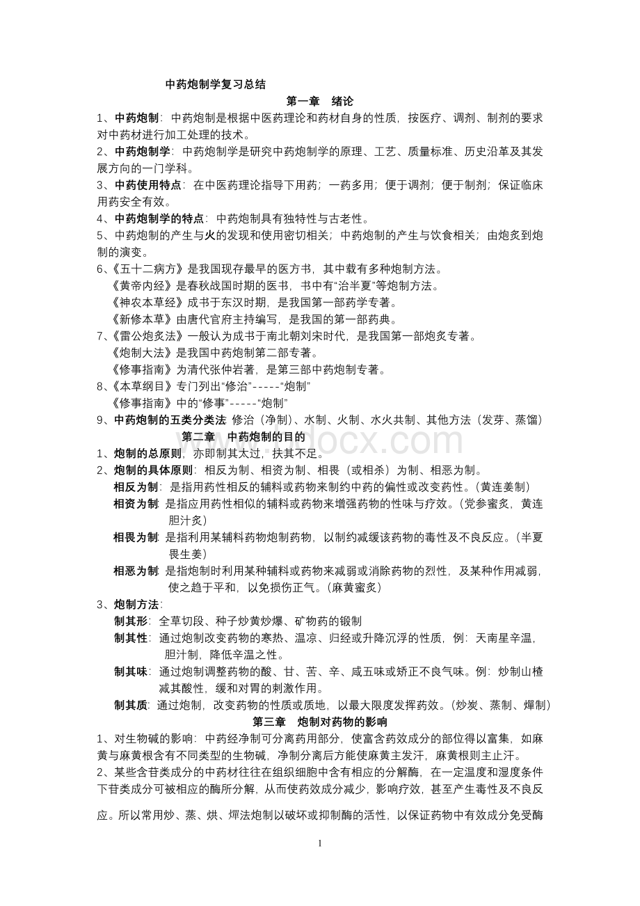 中药炮制学复习总结_精品文档.doc_第1页