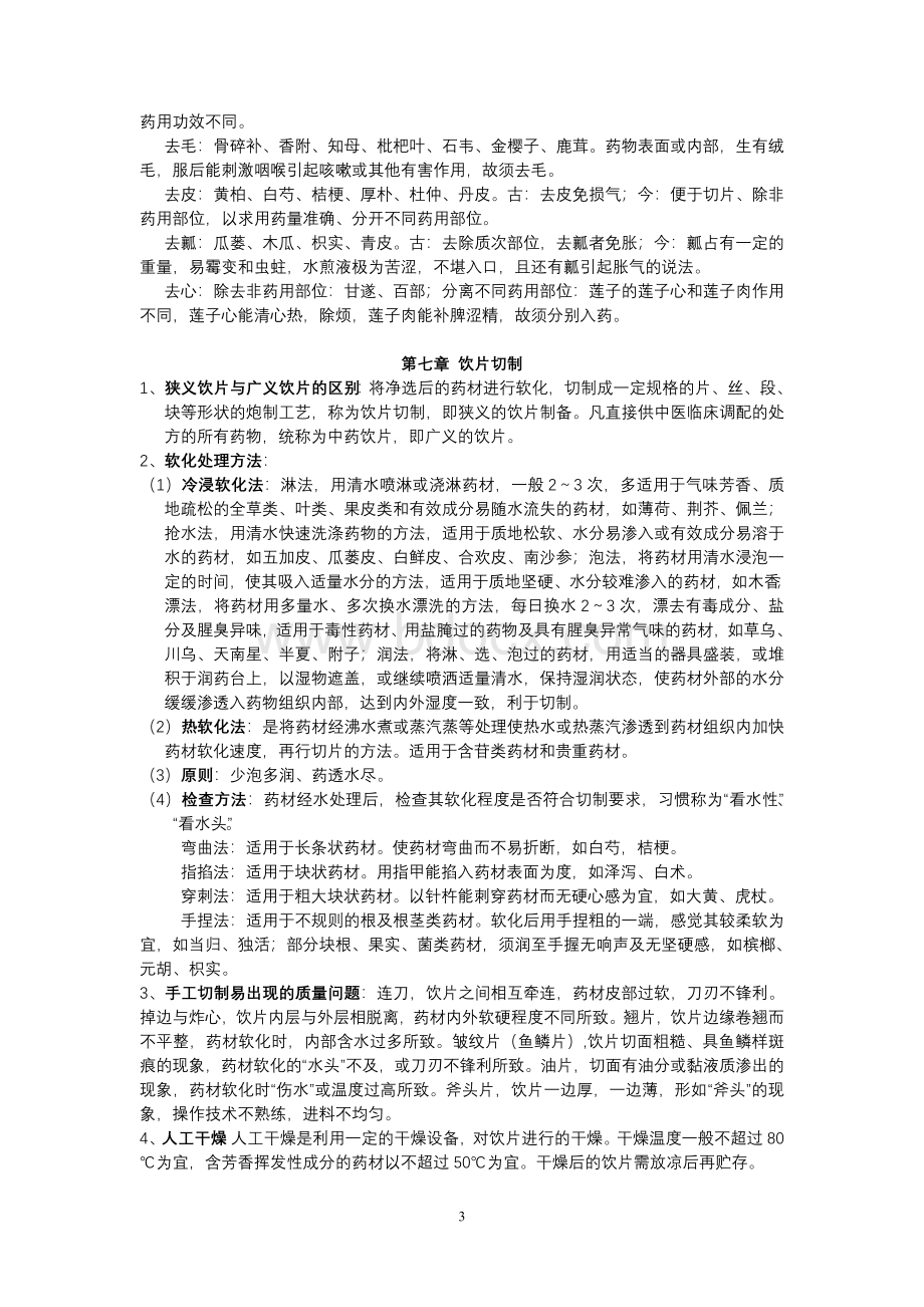 中药炮制学复习总结_精品文档.doc_第3页