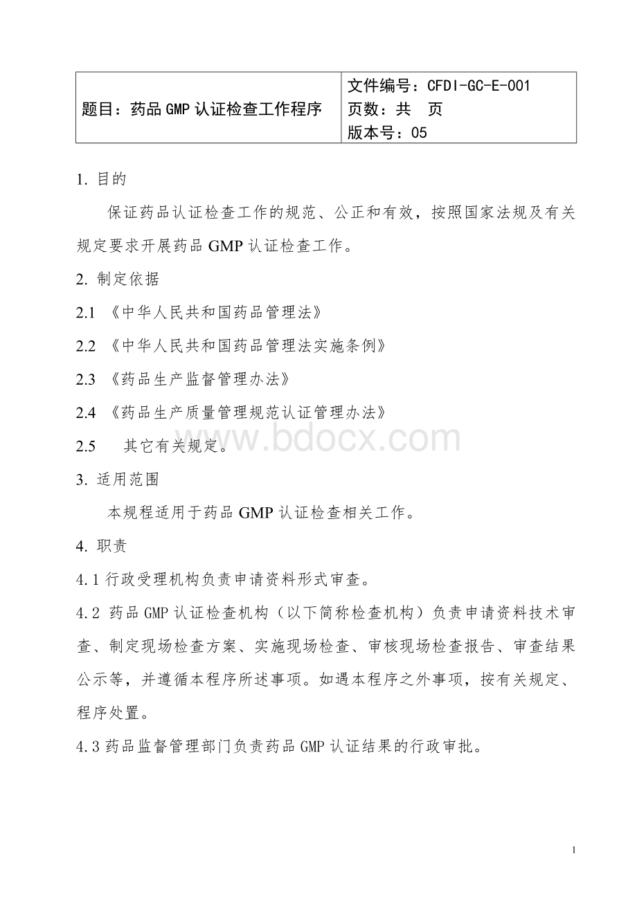 药品GMP认证现场检查工作程序_精品文档.docx_第1页