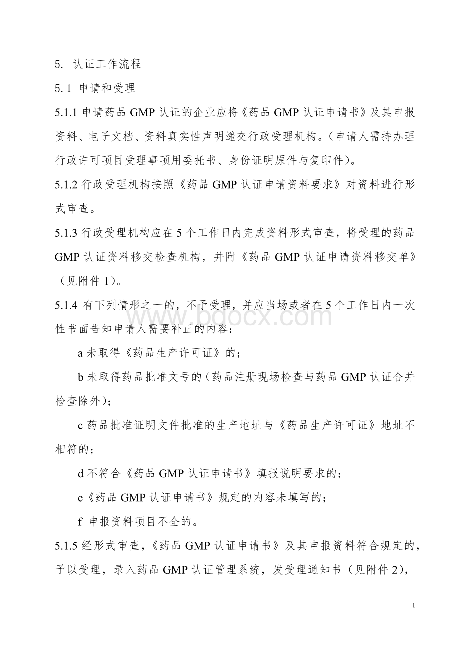 药品GMP认证现场检查工作程序_精品文档.docx_第2页