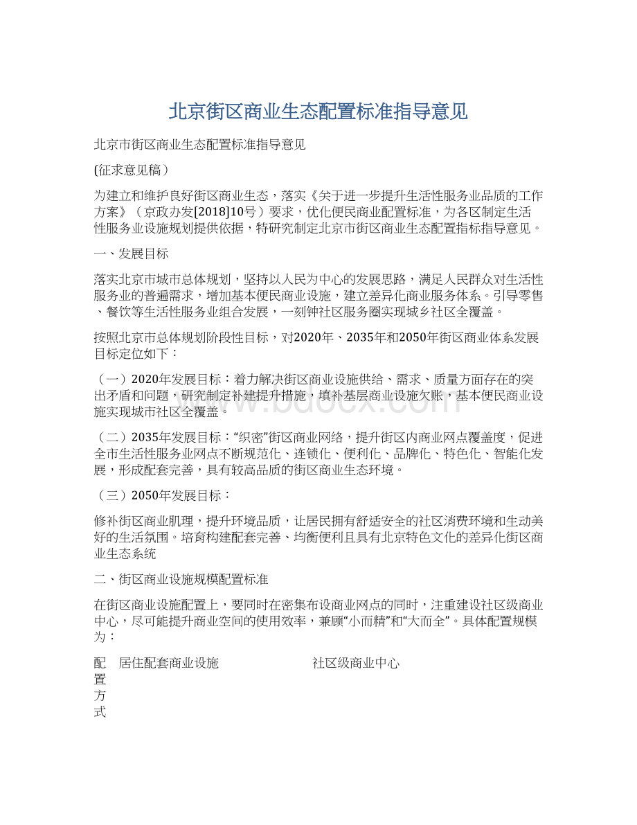 北京街区商业生态配置标准指导意见.docx_第1页