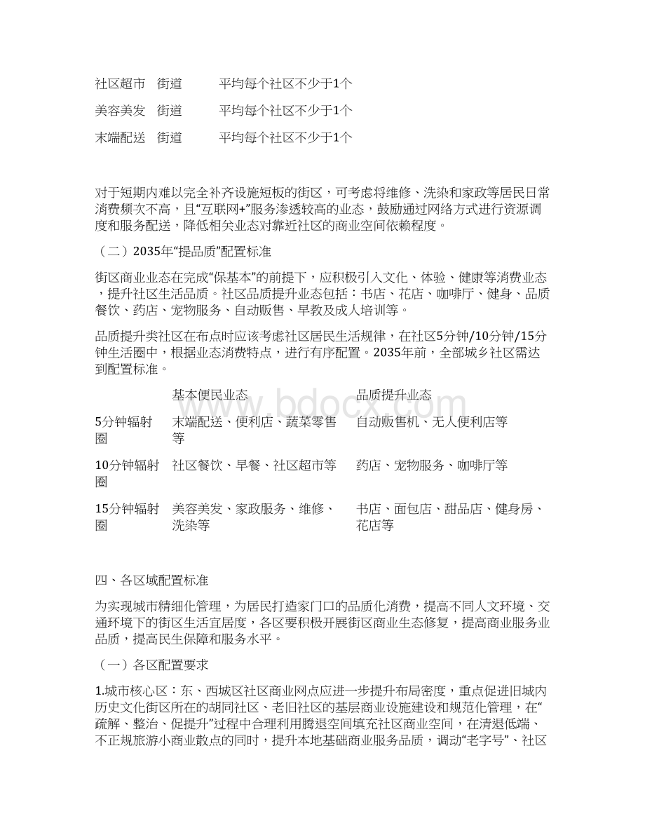 北京街区商业生态配置标准指导意见Word下载.docx_第3页